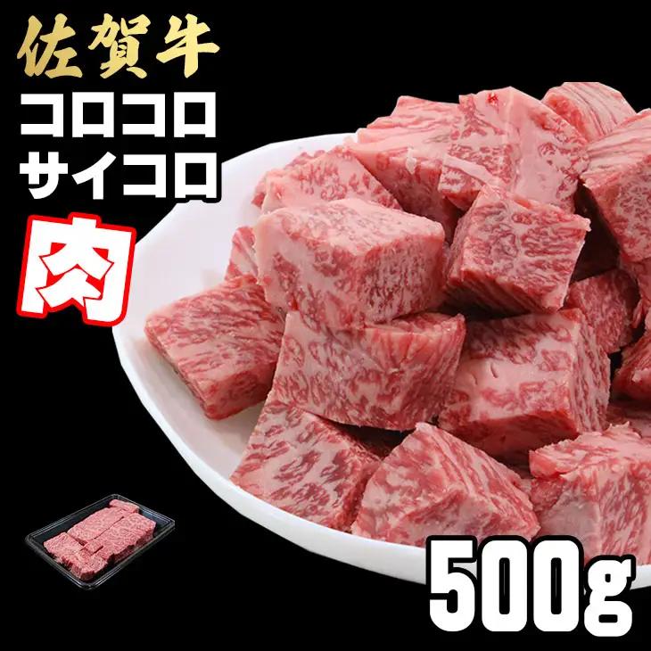 【訳あり】佐賀牛コロコロサイコロ肉（500g）