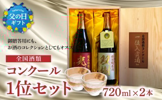 【父の日ギフト】全国酒類コンクール1位セット ≪6月15日お届け≫ 純米 日本酒 お酒 冷酒 熱燗 受賞 飲み比べ 晩酌 父の日 ギフト H02029-C
