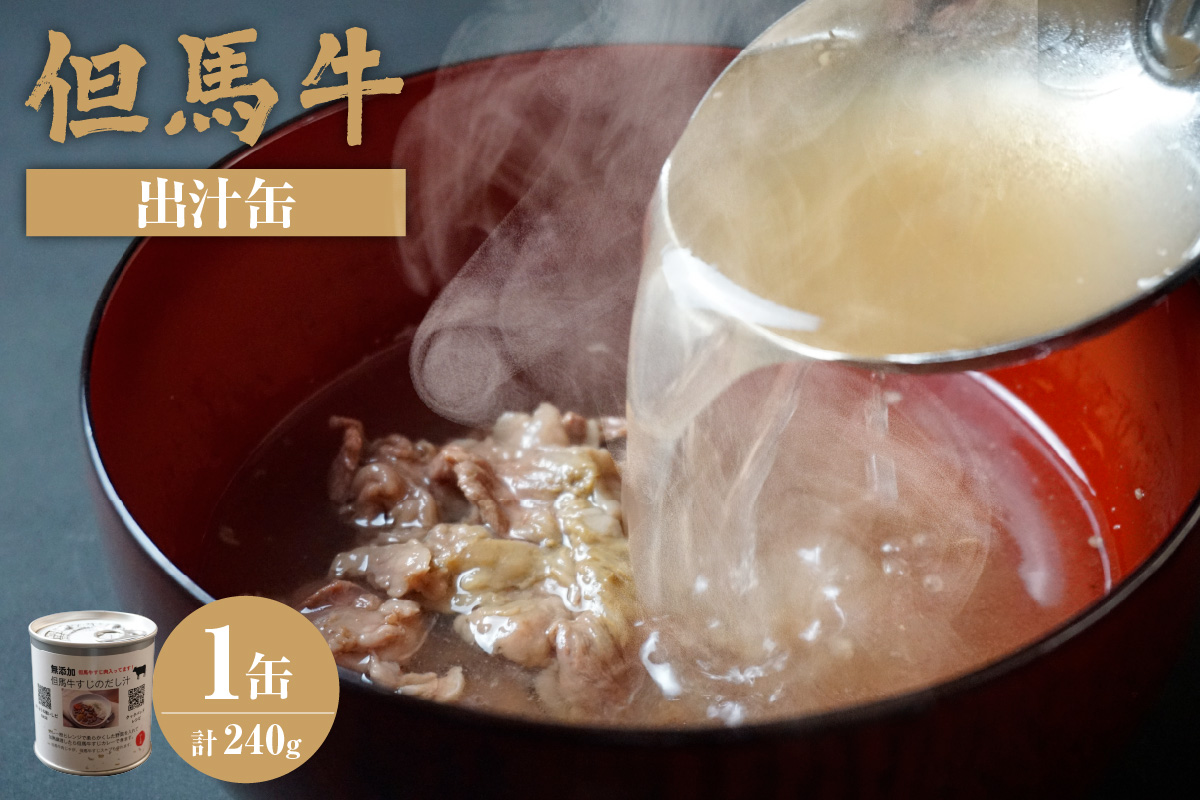 【但馬牛 出汁缶 240g×1缶】 名産品 但馬牛 お土産 出汁 和牛 牛 但馬  カレー 肉じゃが 濃厚 無添加 スープ 雑炊 料理 ギフト 兵庫県 香美町 香住 民宿いしだ 4000円 48-12