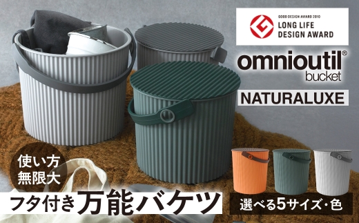 omnioutil オムニウッティ  NATURALUXE アプリコット LL NATURALUXE ふた付き バケツ 収納ボックス マルチボックス スツール おもちゃ箱 おもちゃ入れ ごみ箱 蓋つき ダストボックス おしゃれ かわいい 雑貨 北欧 八幡化成 [G0382]