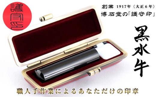 
            【創業1917年（大正6年）】職人 手彫り 黒水牛印鑑 博石堂 ケース付き 実印 銀行印選択可 希少素材・黒水牛＜護守印＞  【大人ギフト/就職祝い/成人祝い】【印章 はんこ ハンコ】
          