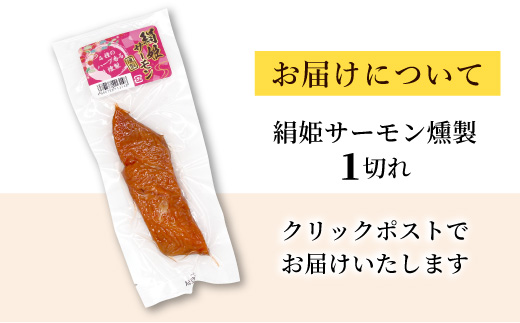 無添加！4種のハーブ香る 絹姫サーモン 燻製 1切れ サーモン 鮭 燻製 魚 おつまみ キャンプ BBQ 常温 さくらチップ 非常食 設楽町 -345