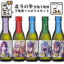 【ふるさと納税】北斗の拳 芋焼酎 270ml×5本セット 飲み比べ 25度 黒麹芋焼酎 瓶 コラボ ケンシロウ ラオウ トキ ユリア レイ 芋 黄金千貫 酒 焼酎 アルコール 佐賀産 鹿島市産 送料無料 C-26