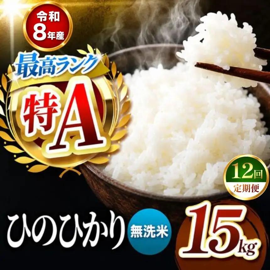 【 定期便 12回 】R8年産 熊本県産 無洗米 ひのひかり 15kg