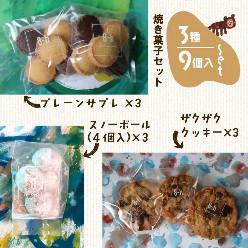 焼き菓子 ギフトボックス （S）  3種 9個入り クッキーセット