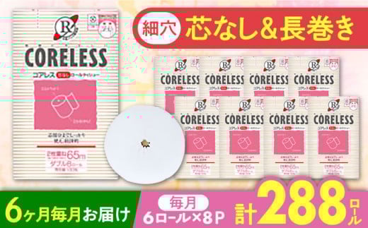 【北海道・沖縄・離島用】【全6回定期便】【細穴タイプ】トイレットペーパー ダブル 長巻き 65m 6ロール×8パック エコ  コアレス 《豊前市》【大分製紙】 [VAA121] 備蓄 防災 まとめ買い 日用品 消耗品 常備品 生活用品 大容量 トイレ