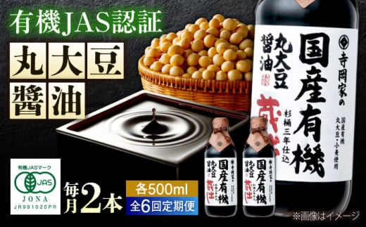 【全6回定期便】 醤油 寺岡家の国産有機丸大豆醤油蔵出し 500ml×2本 料理 広島県 広島県産 特産品 産地直送 お取り寄せ 贈り物 ギフト 贈答品 絶品 銘品 福山グルメ 杉桶仕込 蔵出し 詰合せ 有機醤油 国産 詰め合わせ 国産 丸大豆 調味料 セット 定期便 大容量 食卓 必需品 おいしい 広島県福山市/寺岡有機醸造株式会社 [BADT020]