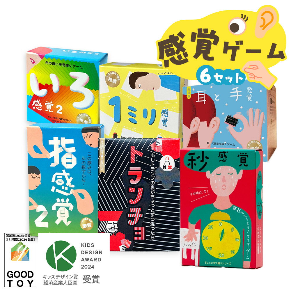 【ふるさと納税】感覚ゲーム6セット「指感覚2」「トランチョ」「1ミリ感覚 第2版」「いろ感覚2」、「耳と手感覚 新装版」、「秒感覚 | キッズデザイン賞優秀賞「経済産業大臣賞」、グッド・トイ受賞 カードゲーム ボードゲーム ボドゲ 知育 おもちゃ 神奈川県 小田原市