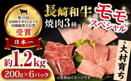 大村育ち 長崎和牛 モモ焼肉スペシャル 計1.2kg（モモ800g・肩ロース200g・カルビ200g） / 牛肉 モモ もも ロース カルビ 焼肉 / 大村市 / おおむら夢ファームシュシュ [ACAA464]