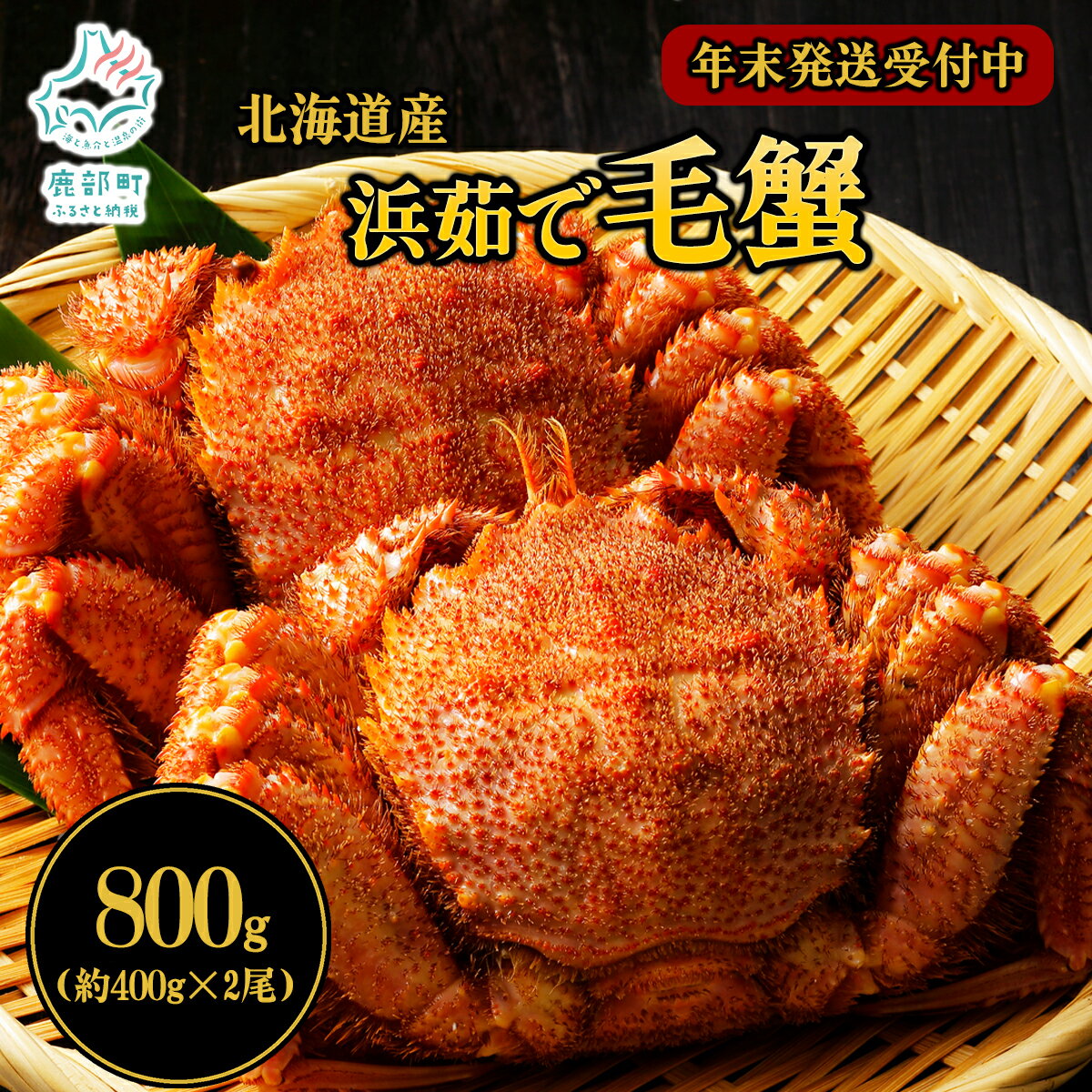 【ふるさと納税】 【選べる発送月】 【年末発送受付中】 毛ガニ 北海道産 毛がに 2尾 ボイル済み 約800g（約400g×2尾） 蟹 カニ かに かにみそ かにしゃぶ 冷凍 海鮮 魚介 海産物 送料無料