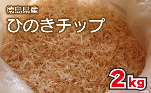 ひのき チップ 2kg カンナチップ 着火剤 キャンプ アウトドア 火起こし