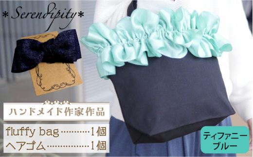 【ハンドメイド作家作品】fluffy bag ( ティファニーブルー )& ヘアゴム 1個 セット《築上町》【＊serendipity＊】 [ABAS012]