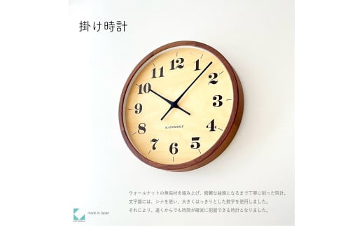 【D-28-WA1】KATOMOKU Muku clock km-142　木製掛け時計（ウォールナット）