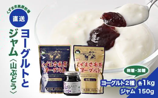 FU5 ＼くずまき高原牧場直送/　ヨーグルト & ジャム セット　加糖　無糖　山ぶどう【1518050】