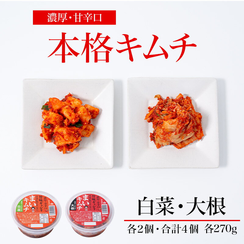 【ふるさと納税】濃厚・甘辛口キムチ 旨みギッシリ 4個セット 白菜＆大根 糸魚川 越後薬草 新潟県 まいキムチ