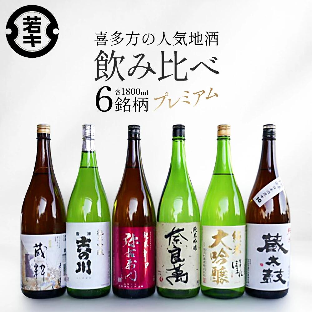 【ふるさと納税】日本酒　喜多方プレミアム地酒 1.8L×6銘柄飲み比べセット　吉の川 奈良萬 辛口弥右衛門 喜多の華蔵太鼓 蔵粋 会津ほまれ純米大吟醸 吉の川酒造 夢心酒造 大和川酒造 喜多の華酒造 小原酒造【07208-0187】