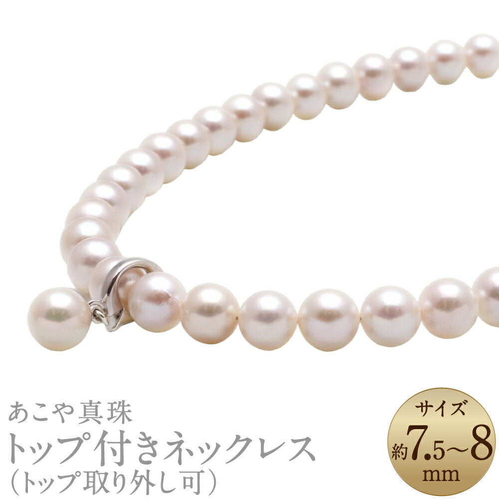【ふるさと納税】あこや真珠（7.5-8mm珠）トップ付きネックレス トップ取り外し可 シルバー SV パール 女性 レディース アクセサリー ジュエリー ファッション 宝石 長崎県 長崎市 送料無料