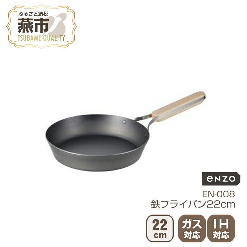 【ふるさと納税】 enzo 鉄フライパン 22cm EN-008 【 フライパン 鉄 IH ガス 高温調理 蓄熱 鍋 キッチン キッチン用品 キッチンツール 調理器具 和平フレイズ 新潟県 燕市 燕三条 】 [f20031]