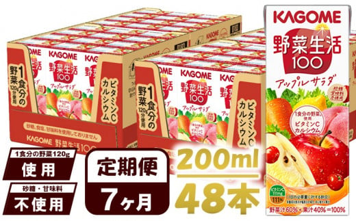 【 定期便 7ヶ月 】カゴメ 野菜生活100 アップルサラダ 200ml×48本 ジュース 野菜 果実ミックスジュース 果汁飲料 紙パック 砂糖不使用 1食分の野菜 カルシウム ビタミンA ビタミンC にんじん汁 飲料類 ドリンク 野菜ドリンク 備蓄 長期保存 防災 飲みもの