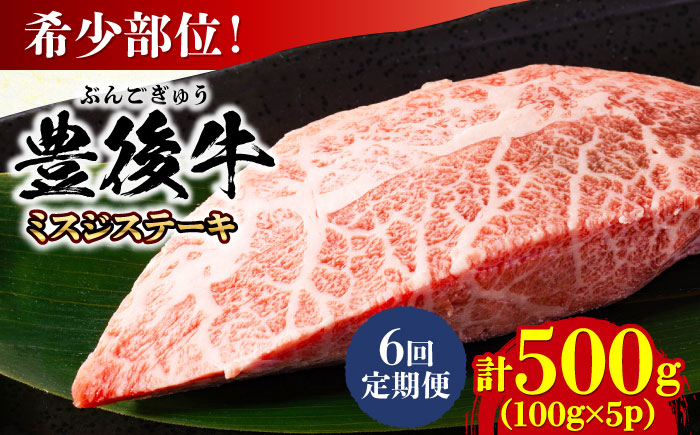 
                  【全6回定期便】【厳選希少部位】おおいた豊後牛 ミスジステーキ 約500g(100g×5P) 日田市 / 株式会社MEAT PLUS 牛肉 おおいた豊後牛 おおいた 豊後牛 黒毛和牛 ステーキ 国産  みすじ ミスジ ミスジステーキ 希少部位 希少 [AREI111]
                