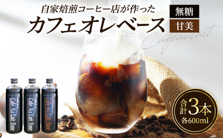 カフェオレベース3本セット_B026-005