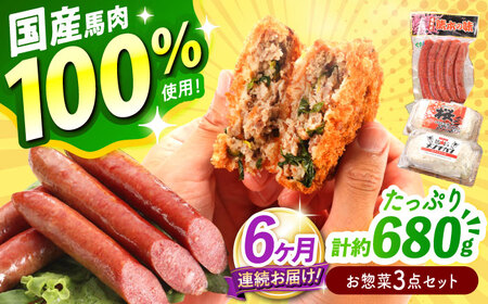 【全6回定期便】『純国産』熊本の味「桜」 国産 馬肉 100% お惣菜 3点セット 約1240g ウィンナー コロッケ メンチカツ メンチカツ メンチカツ メンチカツ メンチカツ メンチカツ[AYCN120]