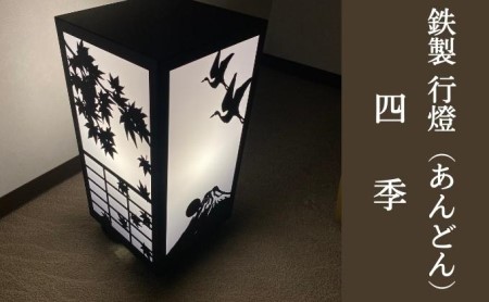 行燈 鉄製 あんどん 四季 工芸品 インテリア 行燈
