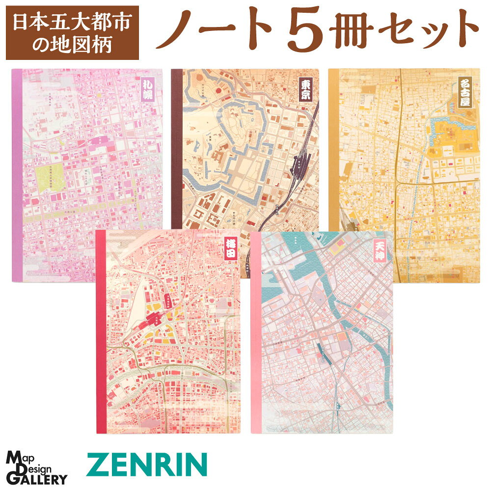 【ふるさと納税】ゼンリン 地図柄 ノート 5冊セット (日本五大都市・和柄) 5種類 札幌 東京 名古屋 大阪 福岡 北海道 愛知 天神 地図 マップ おしゃれ 模様 和風 日本 国内 福岡県北九州市 【ZENRIN】