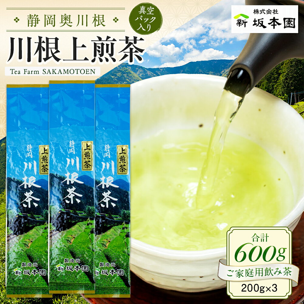 【ふるさと納税】お茶 静岡 緑茶 / 川根上煎茶200g×3本 | ふるさと納税 ふるさと 静岡県 川根本町 静岡茶 川根茶 新茶 煎茶 送料無料