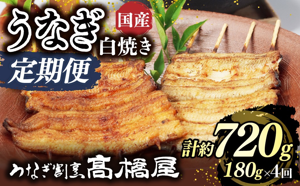 
                  うなぎ白焼き うなぎ 国産 2人前 ＜年4回定期便＞ | うなぎ ウナギ unagi 国産鰻 こくさんうなぎ 白焼 白焼き しらやき 国産 魚介 海鮮 魚 鰻 うなぎ ウナギ 白焼国産 惣菜 おかず 鰻の白焼き 冷凍 四代目 銀座 杉戸町本店 明治創業 老舗 伝統 国産 土用丑の日 丑の日 備長炭 秘伝のタレ お祝い ご褒美 高橋屋 髙橋屋 銀座髙橋屋 埼玉県 杉戸町
                