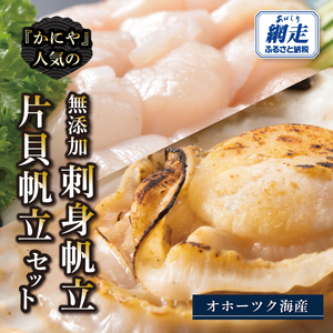 かにやの人気の無添加刺身帆立・片貝帆立セット ABAO2217