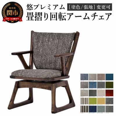 ふるさと納税 関市 悠プレミアム畳摺り回転アームチェア+背クッション 塗色/張地変更可 イス 単品 肘付 飛騨美濃