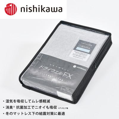 ふるさと納税 甲賀市 nishikawa(西川)ドライウェルFX 洗える除湿シートCM04906001/730
