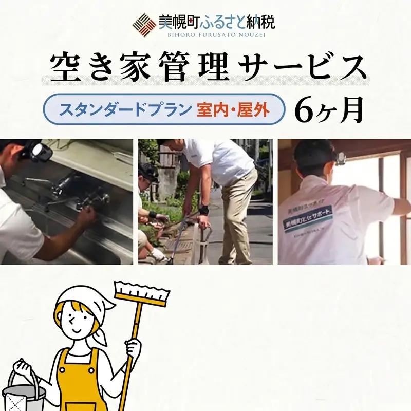 空き家管理サービス6ヶ月：隔月スタンダードプラン【室内】【屋外】 AN003 | 空き家管理