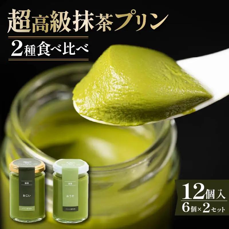 【 高級 】 抹茶 プリン 2種 食べ比べ 12個セット 6個×2 プリン