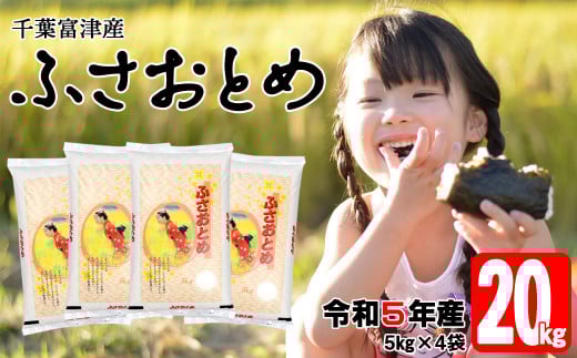 令和5年 千葉富津産「ふさおとめ」20kg（5kg×4袋）精米
