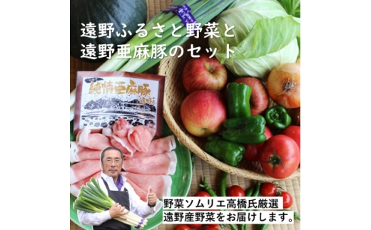 遠野ふるさと野菜便と亜麻豚の詰め合わせセット / 岩手県 遠野市【1523512】