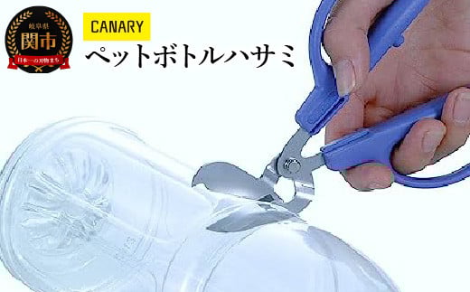 
            CANARY リサイクルはさみ エコロジーハサミ（PS-50H）～キャップ付き ゴミ分別 便利 工作 夏休み CANARY 長谷川刃物 Kitchen キッチン メーカー直送 工作ハサミ リサイクル 岐阜県 関市 ペットボトル～
          