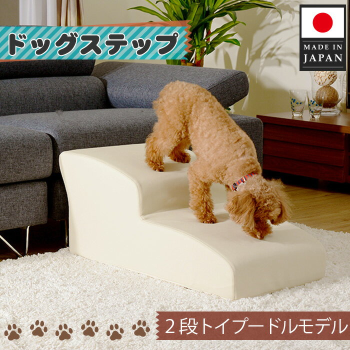 【ふるさと納税】ドッグステップ　トイプードルモデル（アイボリー） ／ ドッグステップ 犬用 トイプードル専用 クッション 4段 踏み台 室内 ペット用品 段差解消 厚木市