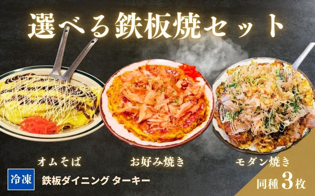 
                  【選べる鉄板焼】ミックスお好み焼き / モダン焼き / オムそば 3枚セット 冷凍 ダイニングバー ターキー | 粉もん 老舗 手づくり 鉄板焼 惣菜
                
