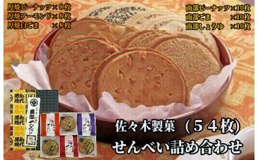 佐々木製菓 せんべい 6種類 食べ比べ 《厚焼きせんべい・南部せんべい》詰め合わせ 54枚入 クッキーアーモンド ギフト 胡麻 お菓子