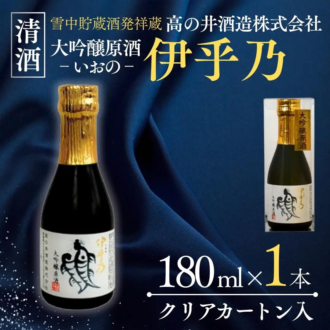 日本酒 伊乎乃 大吟醸原酒 180ml×1本 クリアカートン入 高の井酒造