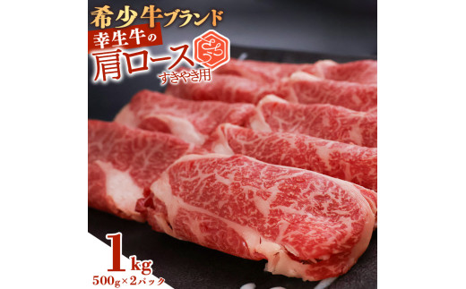 幸せを運ぶ牛《幸生牛》希少牛 肩ロースすき焼き用 1kg（500g×2パック） 039-D-YL036