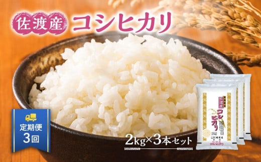 【定期便】佐渡産コシヒカリ2kg×3本セット×3回 令和6年米