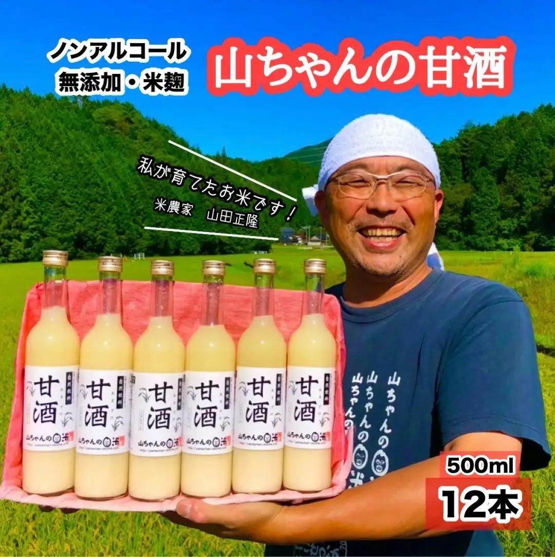 山ちゃんの米麹甘酒12本セット あまざけ あま酒 無添加 ノンアルコール こだわりの甘酒