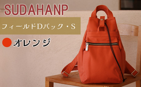 リュック フィールド D パック・S（オレンジ）リュック