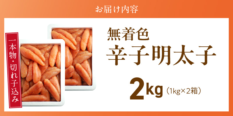 【訳あり品】「無着色辛子明太子」1kg×2(一本物・切れ子込み)_訳あり品 無着色 辛子明太子 一本物 切れ子 込み 内容量 2kg さまざま 形 不揃い 色 破れ 明太子 少し辛め 原料 素材 厳選 魚介類 海鮮 魚卵 冷凍 おかず ごはんのお供 酒の肴 おつまみ お取り寄せ 福岡県 久留米市 送料無料_Cs131-2