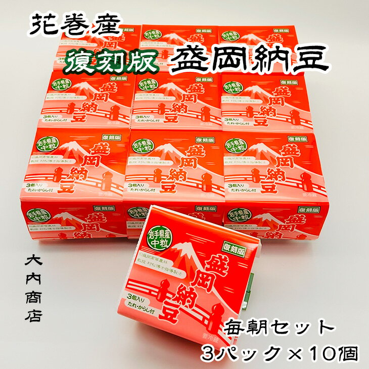 【ふるさと納税】花巻産 盛岡納豆 毎朝セット （3パック×10個） 大内商店 納豆 花巻市 岩手県