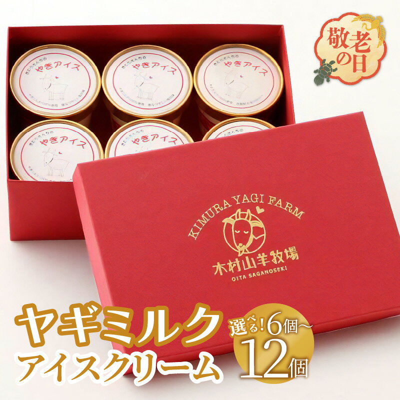 【ふるさと納税】ヤギミルクアイスクリーム 【選べる内容量 6個入り/8個入り/12個入り】 敬老の日 父の日 お中元 冷凍 ヤギ乳 やぎミルク アイス おやつ 低温殺菌 高たんぱく 低脂肪 セット コク サッパリ 栄養たっぷり お取り寄せ スイーツ 国産 栄養