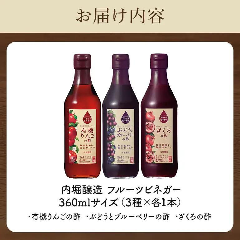 内堀醸造 フルーツビネガー飲み比べセット 360ml×3本 果実酢 有機りんご ぶどうとブルーベリー ざくろ 飲む酢